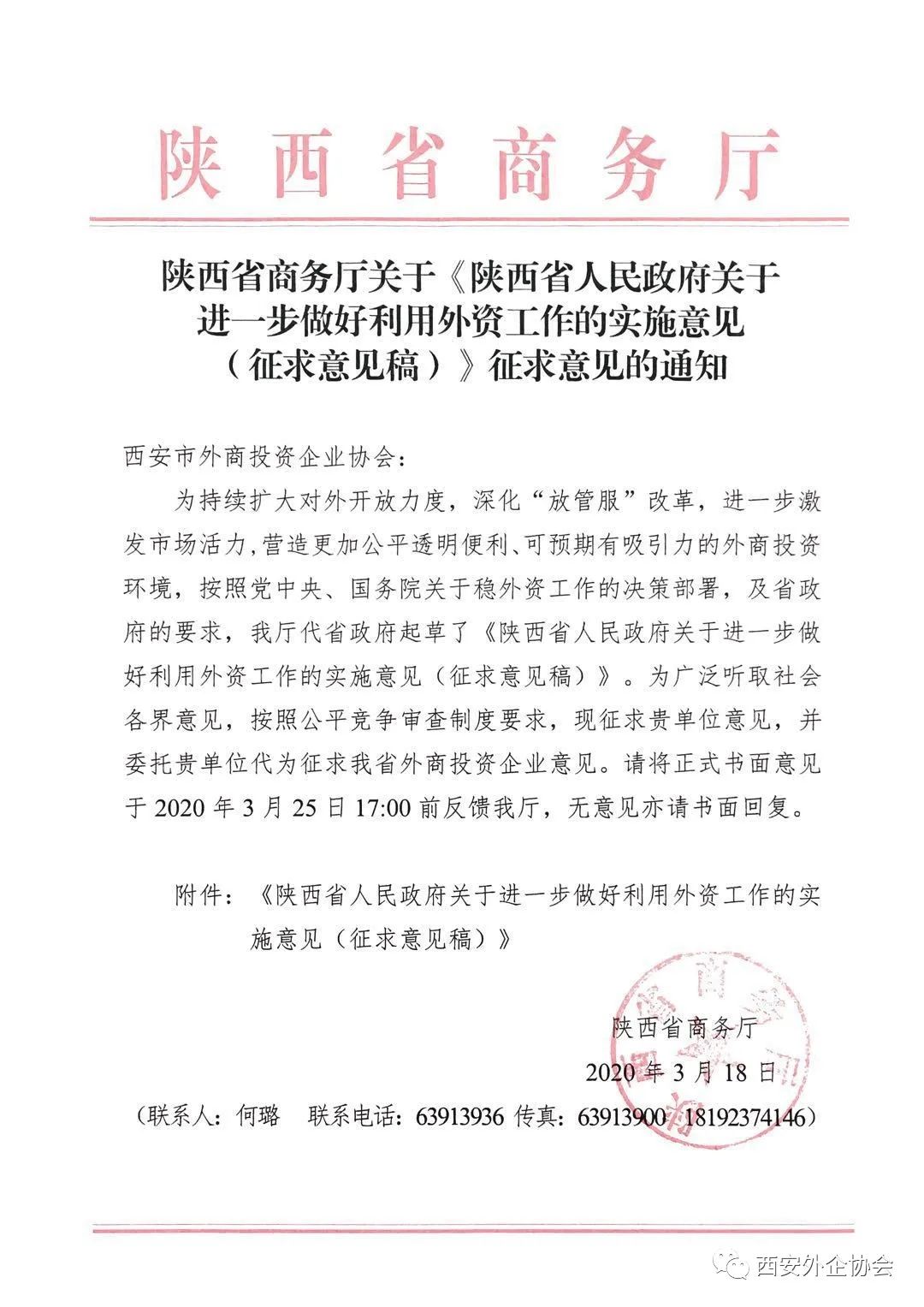 《陕西省人民政府关于进一步做好利用外资工作的实施意见(征求意见稿)