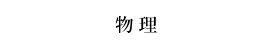 高三■高三4月7日开学! 各科要能这样学, 下学期稳进年级前三!