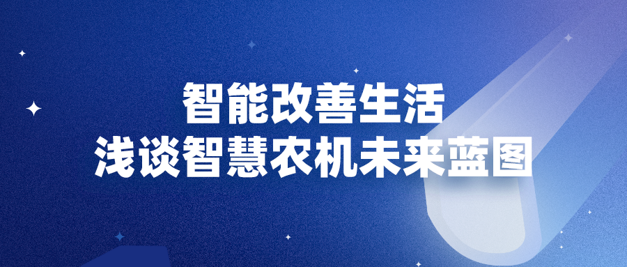 乐鱼体育电竞官方网站智能改良糊口 浅谈聪明农机将来宏图