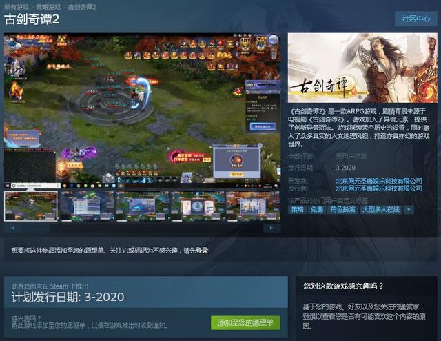 《古剑奇谭2》页游上架Steam？网元圣唐：从未研发_游戏