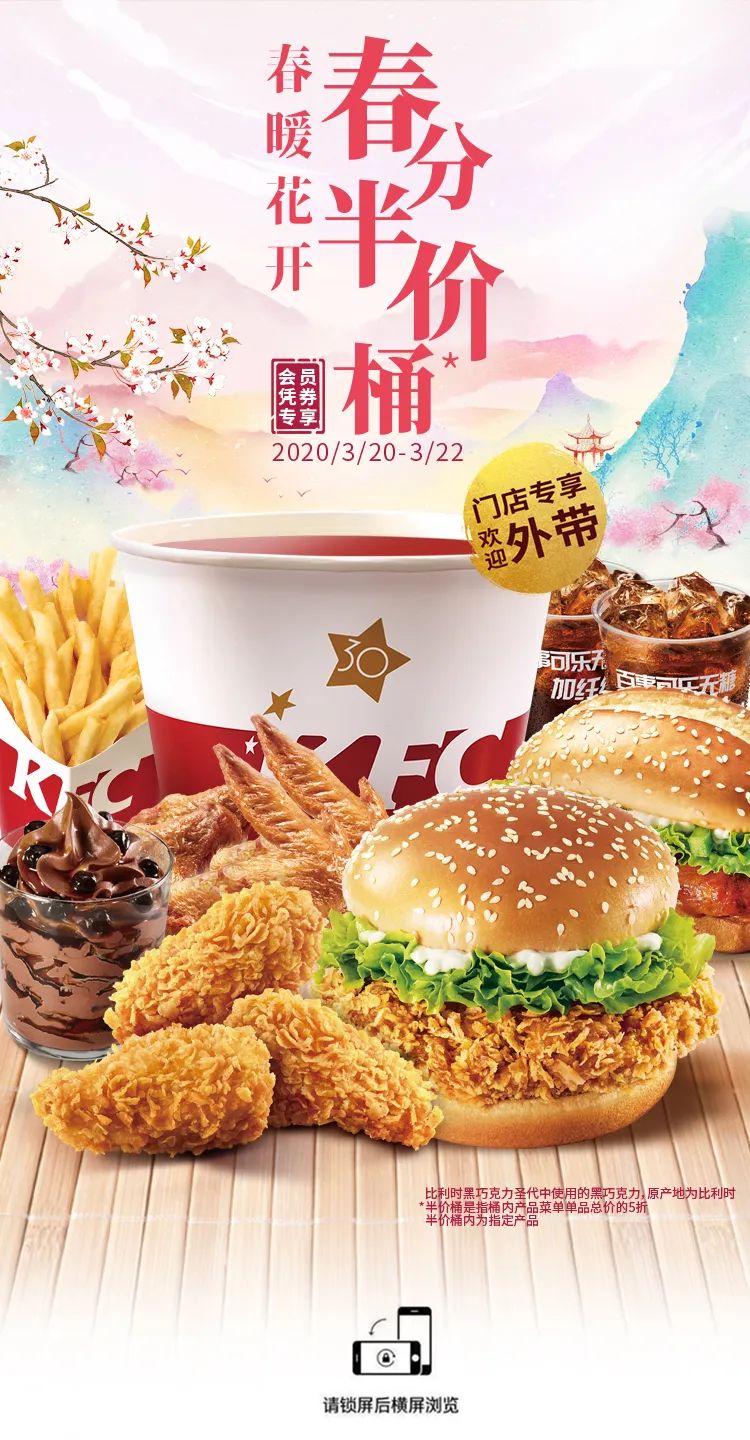 肯德基|春暖花开 春分半价桶会员专享