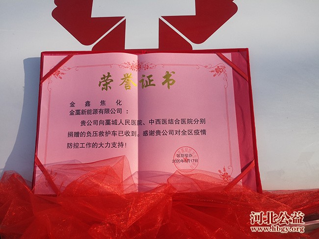 石家庄：金鑫焦化有限公司向藁城区捐赠两辆负压救护车 图4
