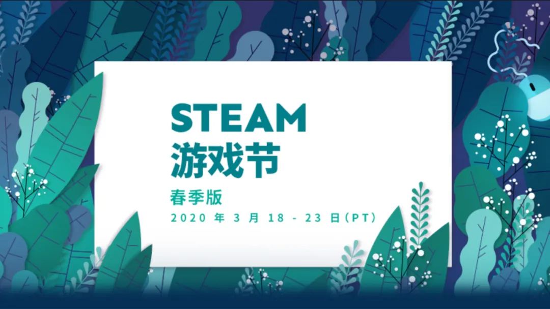 抓紧！STEAM游戏节（春季版）来了！_Steam