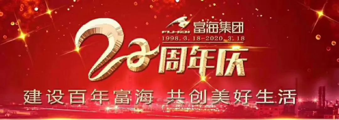 栉风沐雨结硕果运筹帷幄谱新篇热烈庆祝富海集团成立22周年