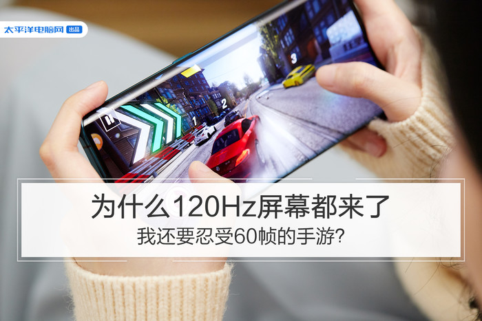 为什么120Hz屏幕都来了,我还要忍受60帧的手游?
