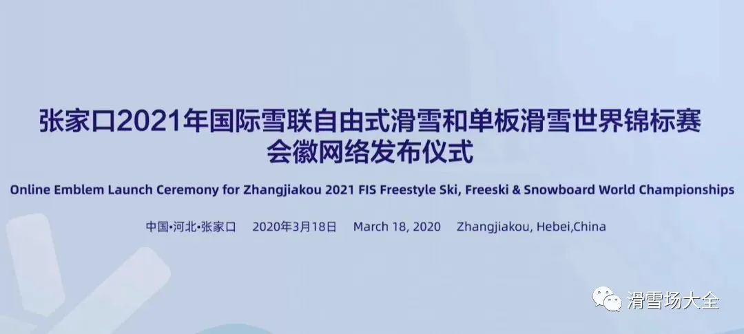 谈球吧体育2021年国际雪联自由式滑雪和单板滑雪世锦赛会徽发布(图1)