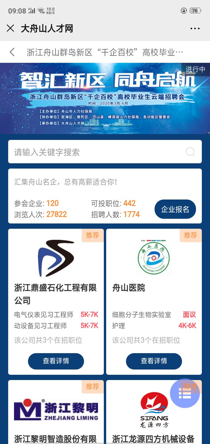 舟山市启动“千企百校”高校毕业生云端招聘季