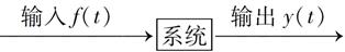 郑君里《信号与系统》（第3版）笔记和课后习题（含考研真题）详解