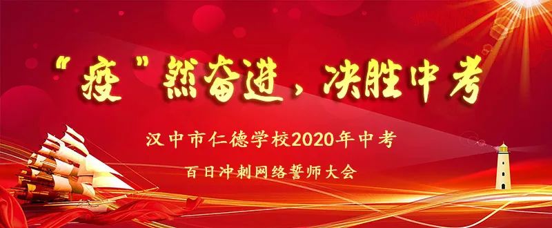 疫然奋进决胜中考汉中市仁德学校举行2020年中考百日冲刺网络誓师大会