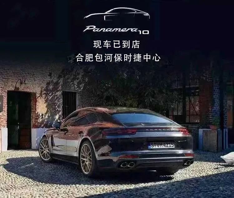 抖音直播# 保时捷 panamera十周年纪念版安徽首发
