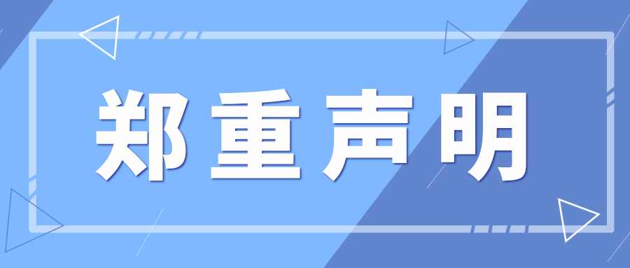 首宏医疗控股集团郑重声明