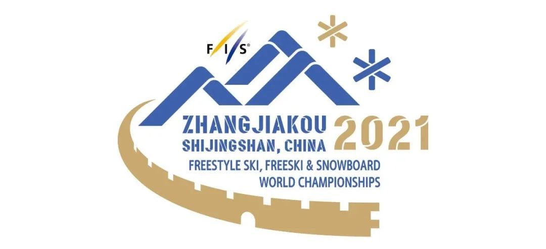 张家口2021年滑雪世锦赛会徽揭晓 