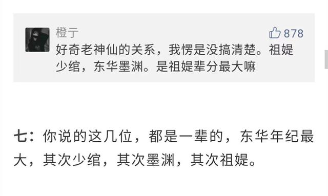 在这里还表示,东华并不仅仅只是已存在上古神仙中的老大哥,即使是少绾