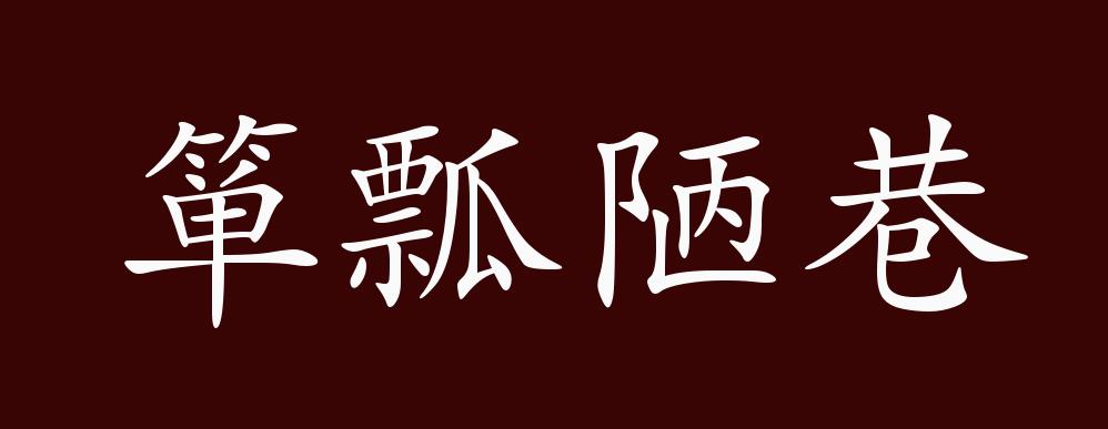 《论语·雍也"一箪食,一瓢饮,在陋巷,人不堪其忧,回也不改其乐