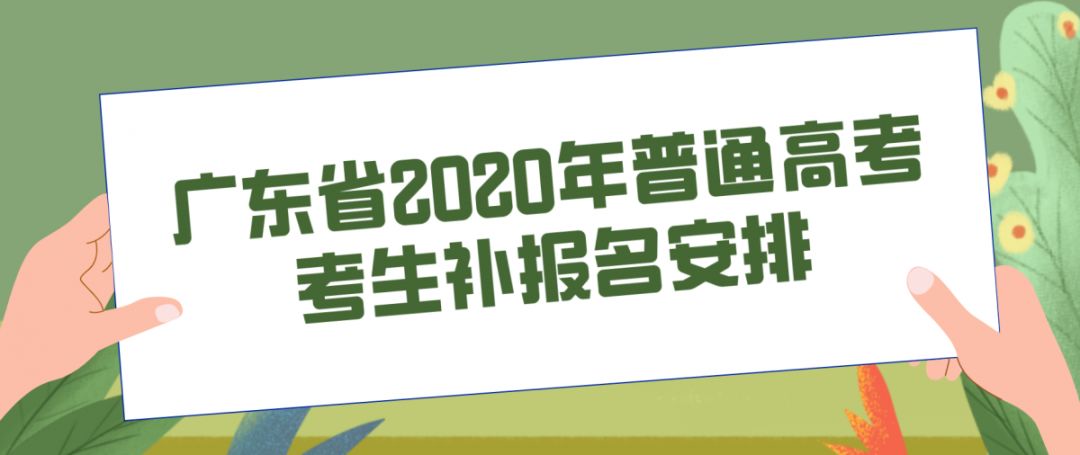 「统考」学考、术科统考等成绩复查安排出炉→最新!广东高考补报名