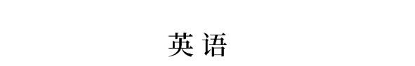 高三■高三4月7日开学! 各科要能这样学, 下学期稳进年级前三!