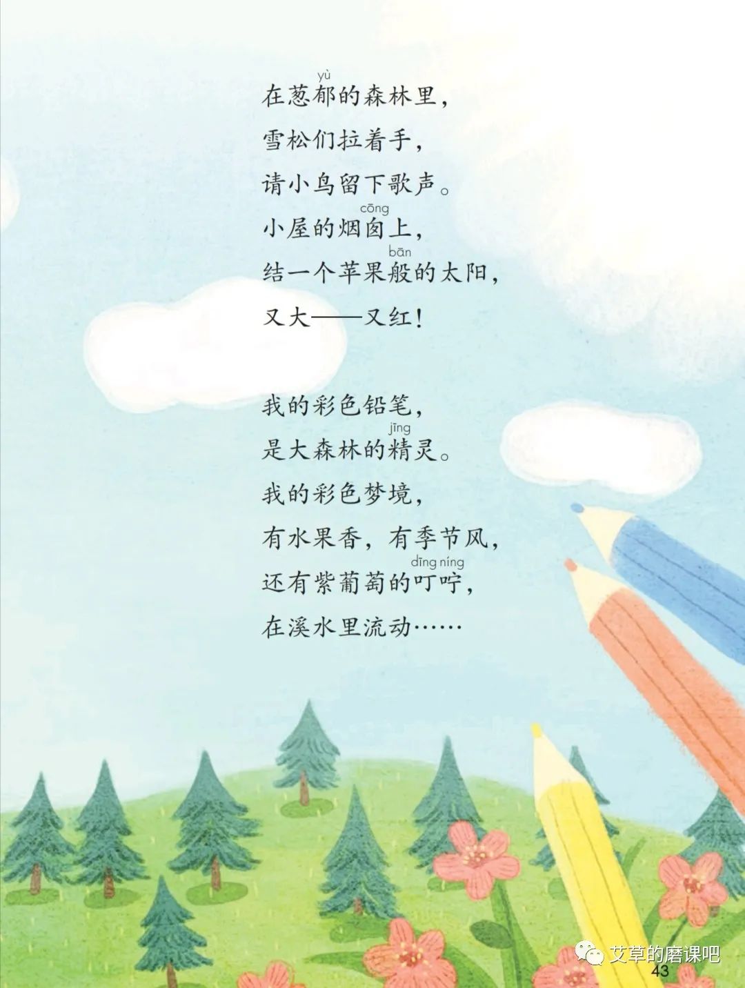 跟着课文写好字:统编二下第八课《彩色的梦》