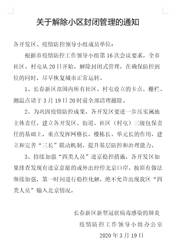 最新重磅消息！20日起，长春市社区、村屯解除封闭式管理！