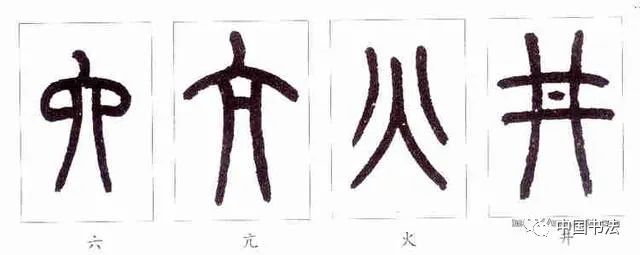 小篆的入门教程(结构及笔画写法)_篆书