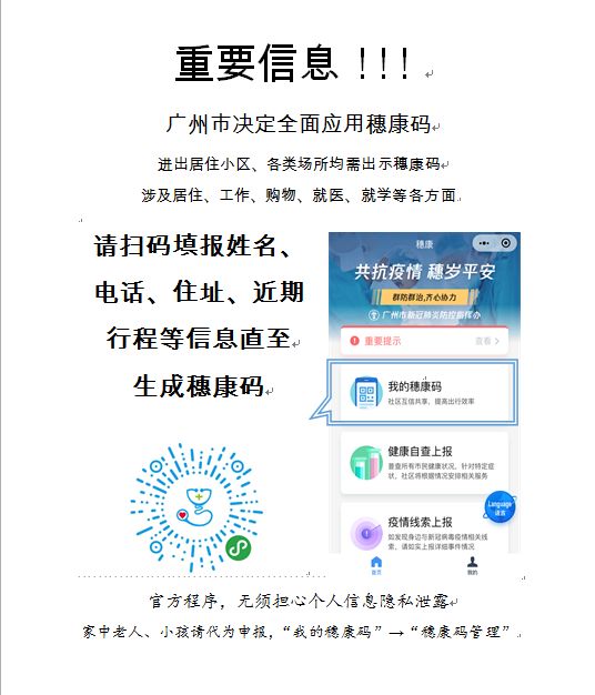 对进入小区的业主需出示穗康码,请广大业户使用"穗康"微信小程序,填报