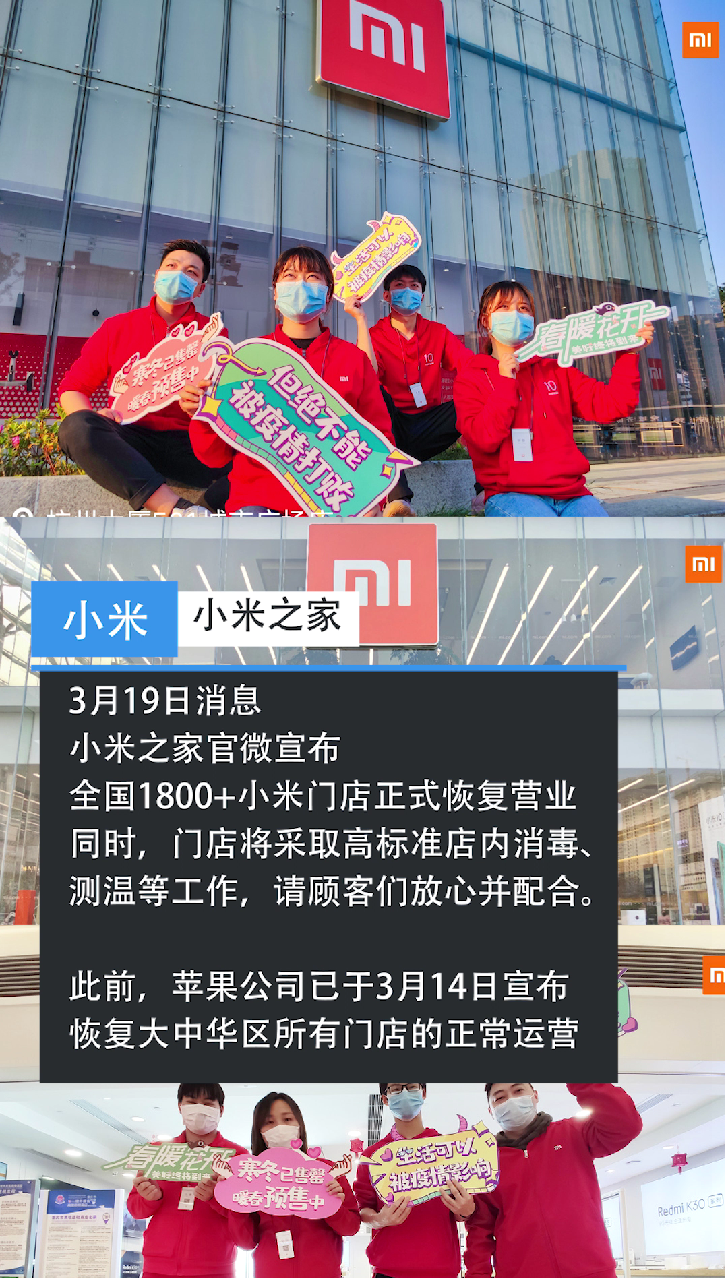 小米总裁王翔：线下门店累计超1800家恢复营业 武汉员工零感染