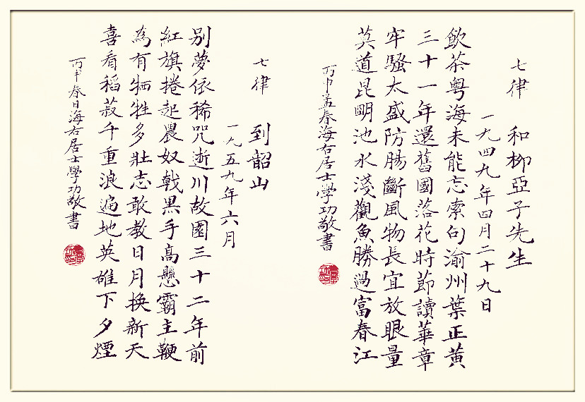 下面是我创作的小楷书法毛泽东诗词系列之一《七律·和柳亚子先生》