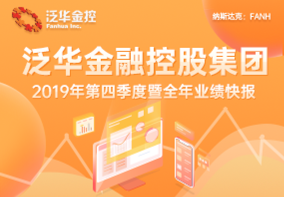 泛华金控2019年全年寿险期缴保费同比增长393产品结构持续优化