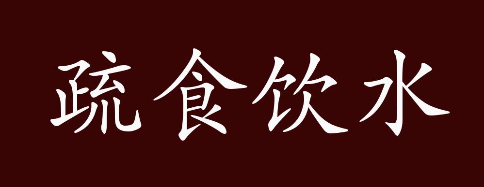 疏食饮水的出处释义典故近反义词及例句用法成语知识