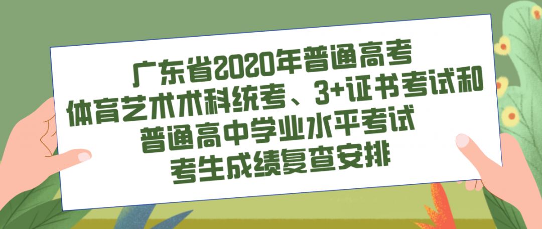 「统考」学考、术科统考等成绩复查安排出炉→最新！广东高考补报名
