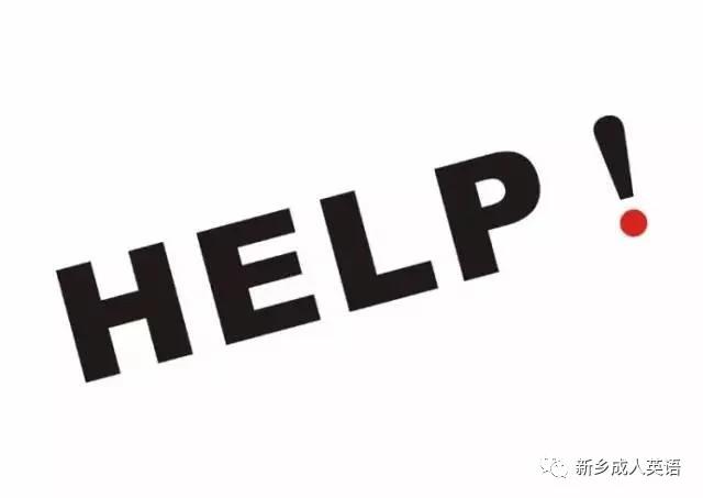 寻求帮助你还在只说help吗