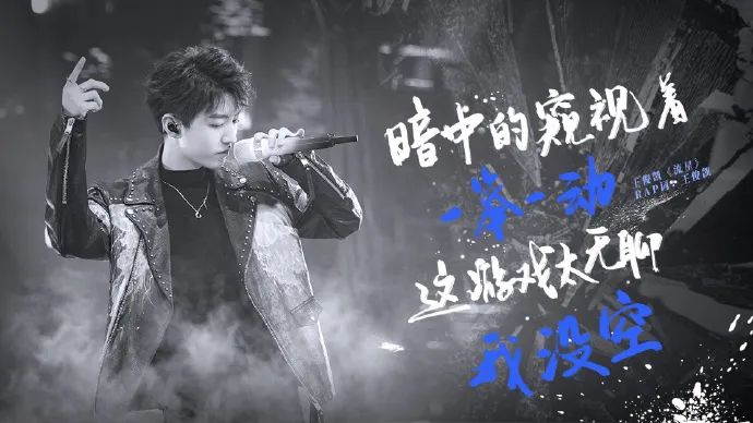 王俊凯写rap暗怼窥视者、跳梁小丑，首次正面发