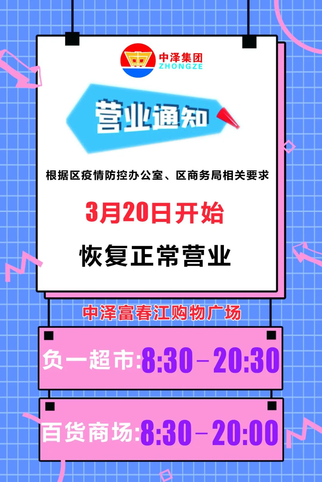 中泽富春江购物广场今日起恢复正常营业通知春暖花开我们等你来