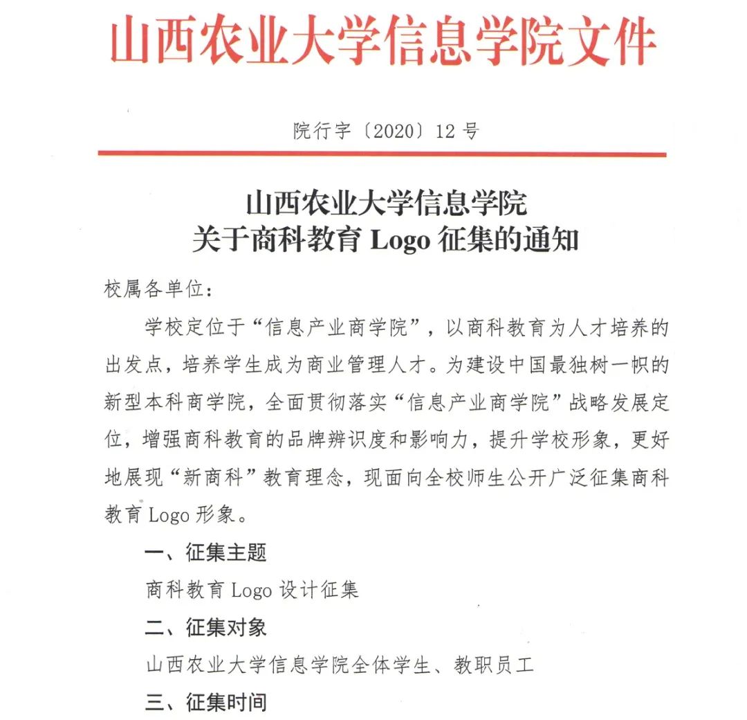 山西农业大学信息学院关于商科教育logo征集的通知