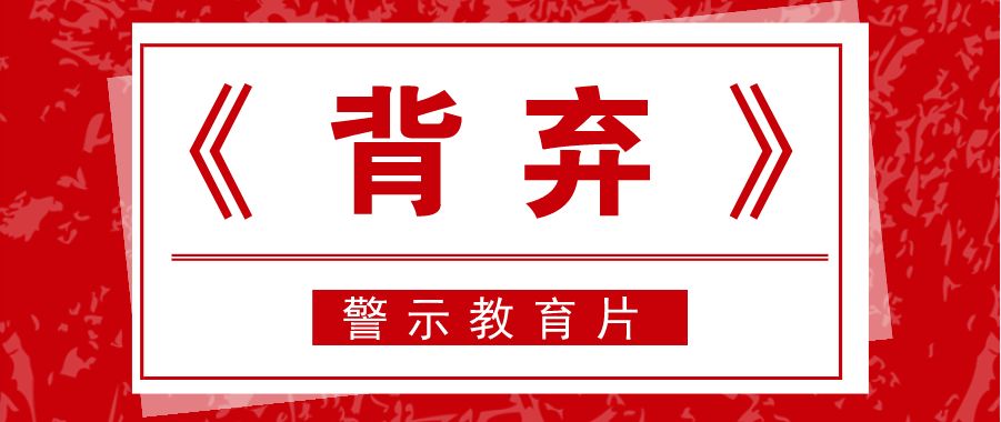 团区委组织机关党员干部观看警示教育片