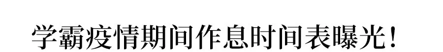 毛坦厂■没有对比就没有伤害，自愧不如！疫情衡中学霸作息时间表曝光