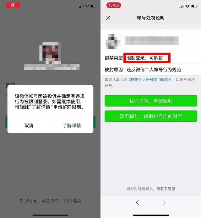 微信第一次封号怎么办