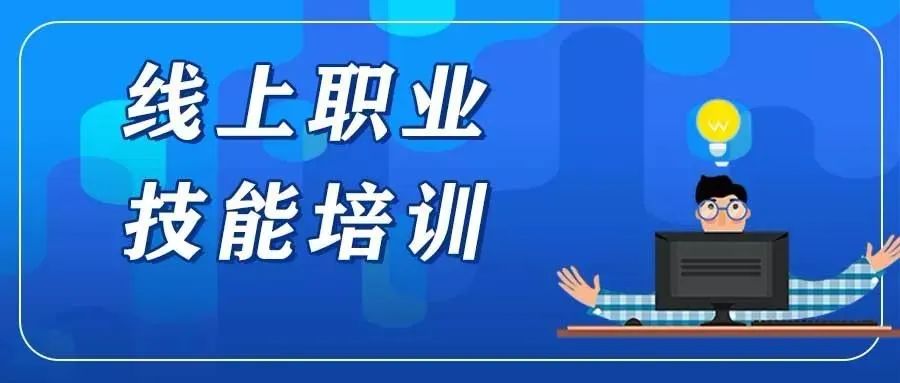 湖北省人社厅 财政厅 | 做好职业技能提升行动线上培训等工作