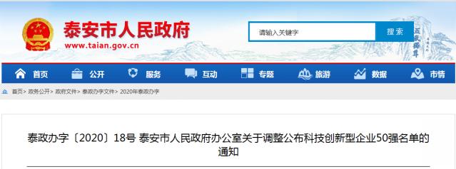 泰安市调整公布科技创新型企业50强名单，这些企业上榜