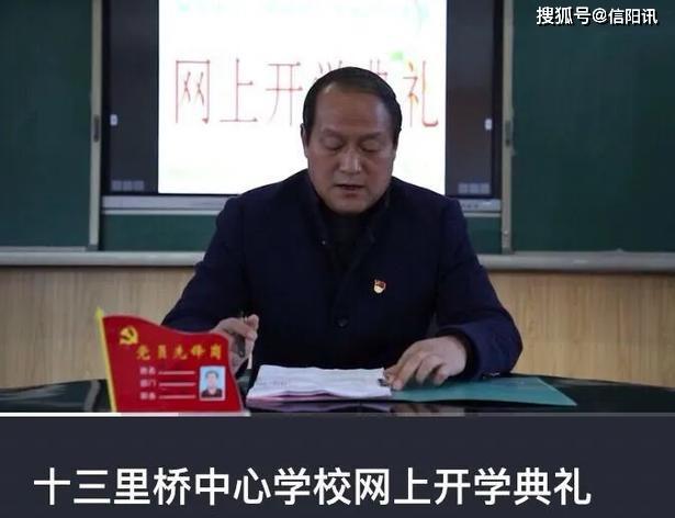 记浉河区十三里桥乡中心学校校长,党总支书记李新