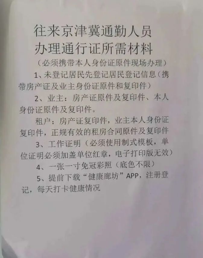 燕郊京冀通行证工作证明 来自搜狐网