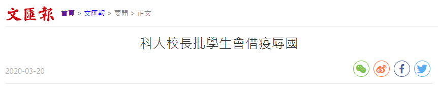 港科大学生会宣称新冠肺炎是“中国肺炎”，校长怒斥，爱国爱港学生发声明谴责！