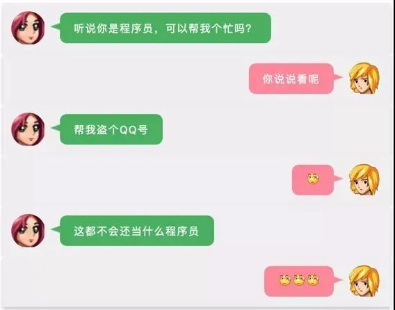 听说你是程序员,可以帮我盗个qq号吗?