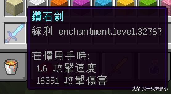 但是附魔属性比较奇怪,比如一把钻石剑被赋予了32767级的锋利,还有