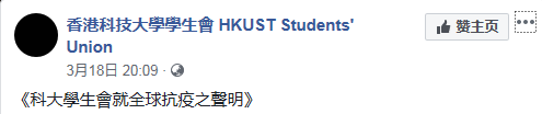 港科大学生会宣称新冠肺炎是“中国肺炎”，校长怒斥，爱国爱港学生发声明谴责！