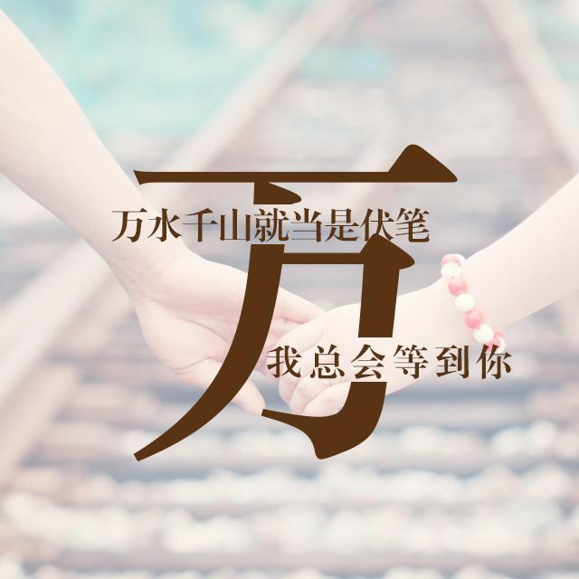 姓氏头像:微信,qq头像 百家姓 情侣头像 不要错过!