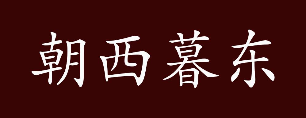 朝西暮东的出处、释义、典故、近反义词及