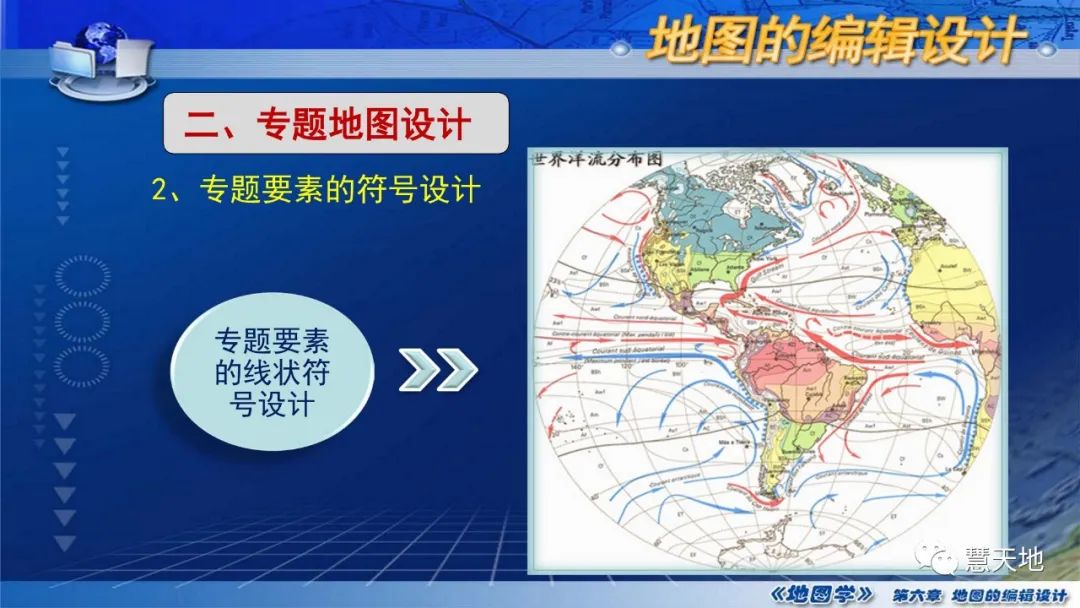 国家精品课程地图学第六章第二节专题地图的编辑设计