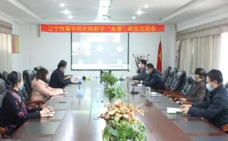 化疫为机共课时艰辽宁传媒学院召开在线教学金课建设交流会