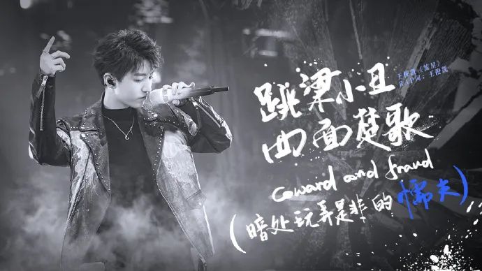 王俊凯写rap暗怼窥视者、跳梁小丑，首次正面发
