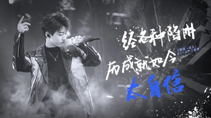 王俊凯写rap暗怼窥视者、跳梁小丑，首次正面发
